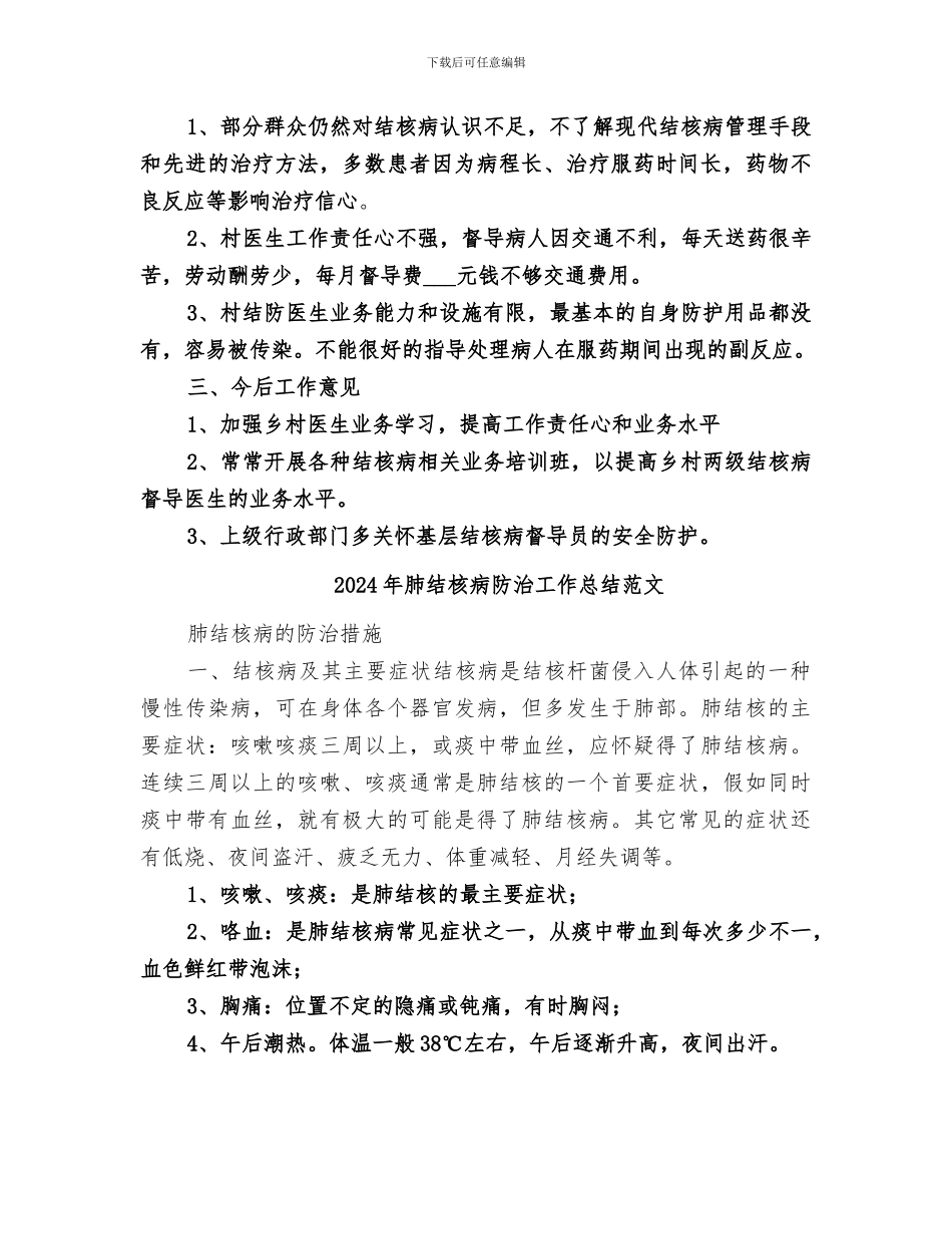 2024年肺结核病防治工作总结_第3页