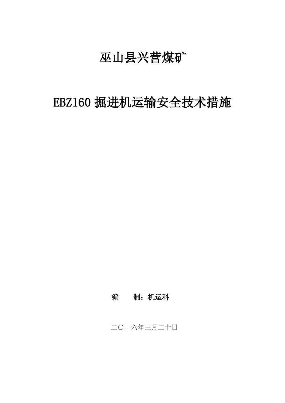 大型设备运输安全技术措施_第1页