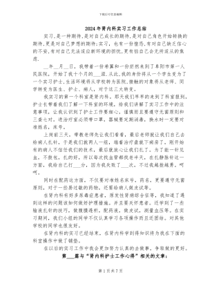 2024年肾内科实习工作总结