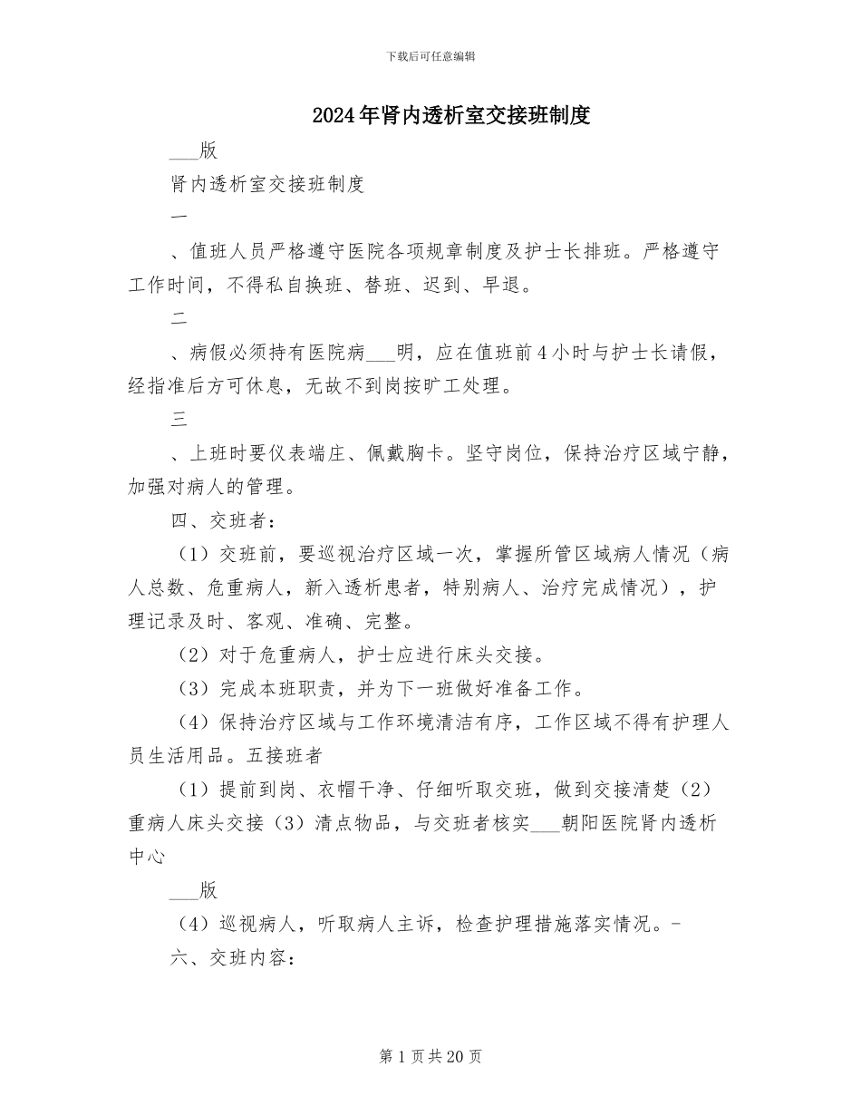 2024年肾内透析室交接班制度_第1页