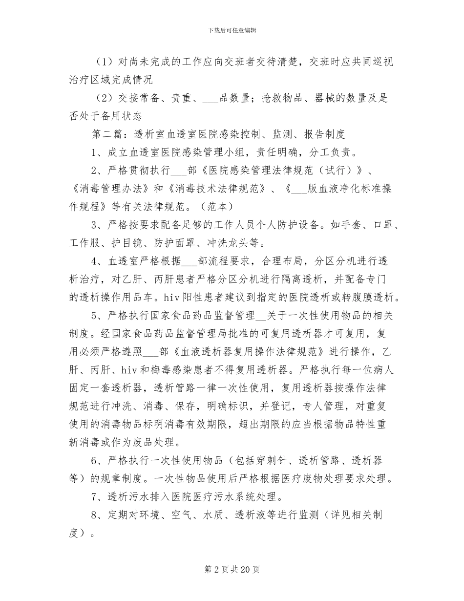 2024年肾内透析室交接班制度_第2页