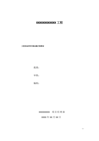 大型设备材料吊装运输方案策划