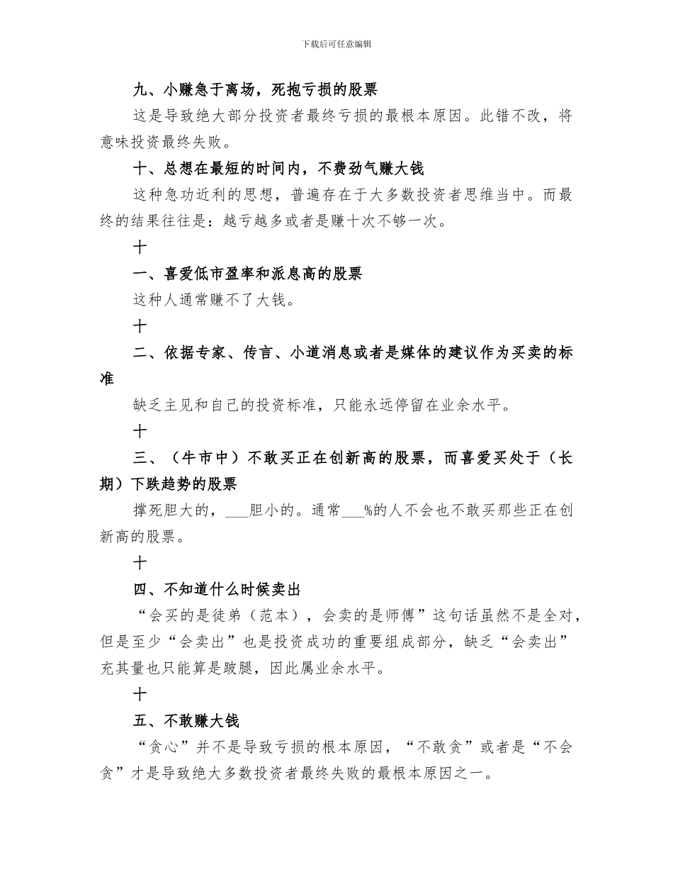 2024年股票投资错误中总结出来的经验_第2页