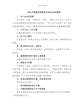 2024年股票投资错误中总结出来的经验