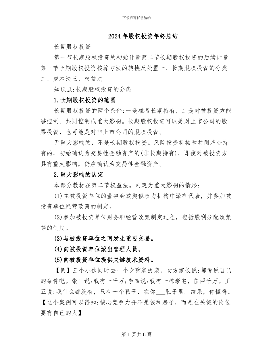 2024年股权投资年终总结_第1页