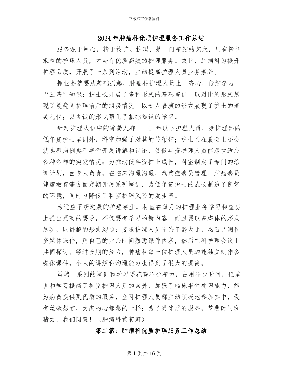 2024年肿瘤科优质护理服务工作总结_第1页