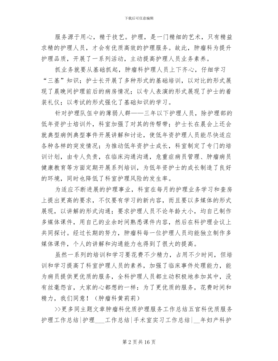 2024年肿瘤科优质护理服务工作总结_第2页