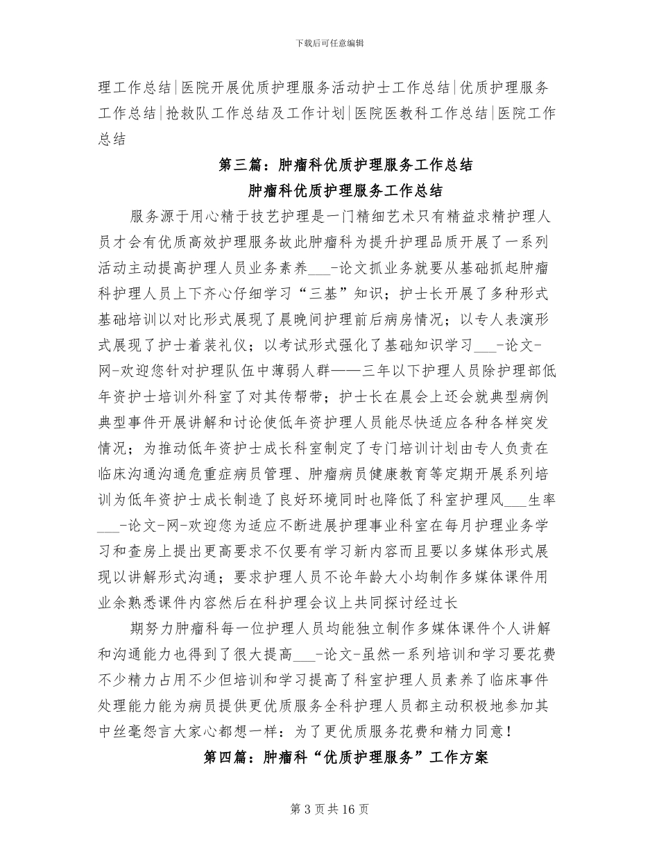 2024年肿瘤科优质护理服务工作总结_第3页