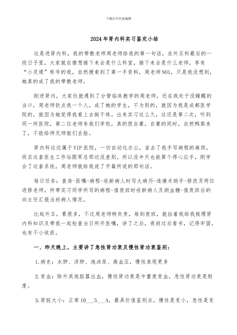 2024年肾内科实习鉴定小结_第1页