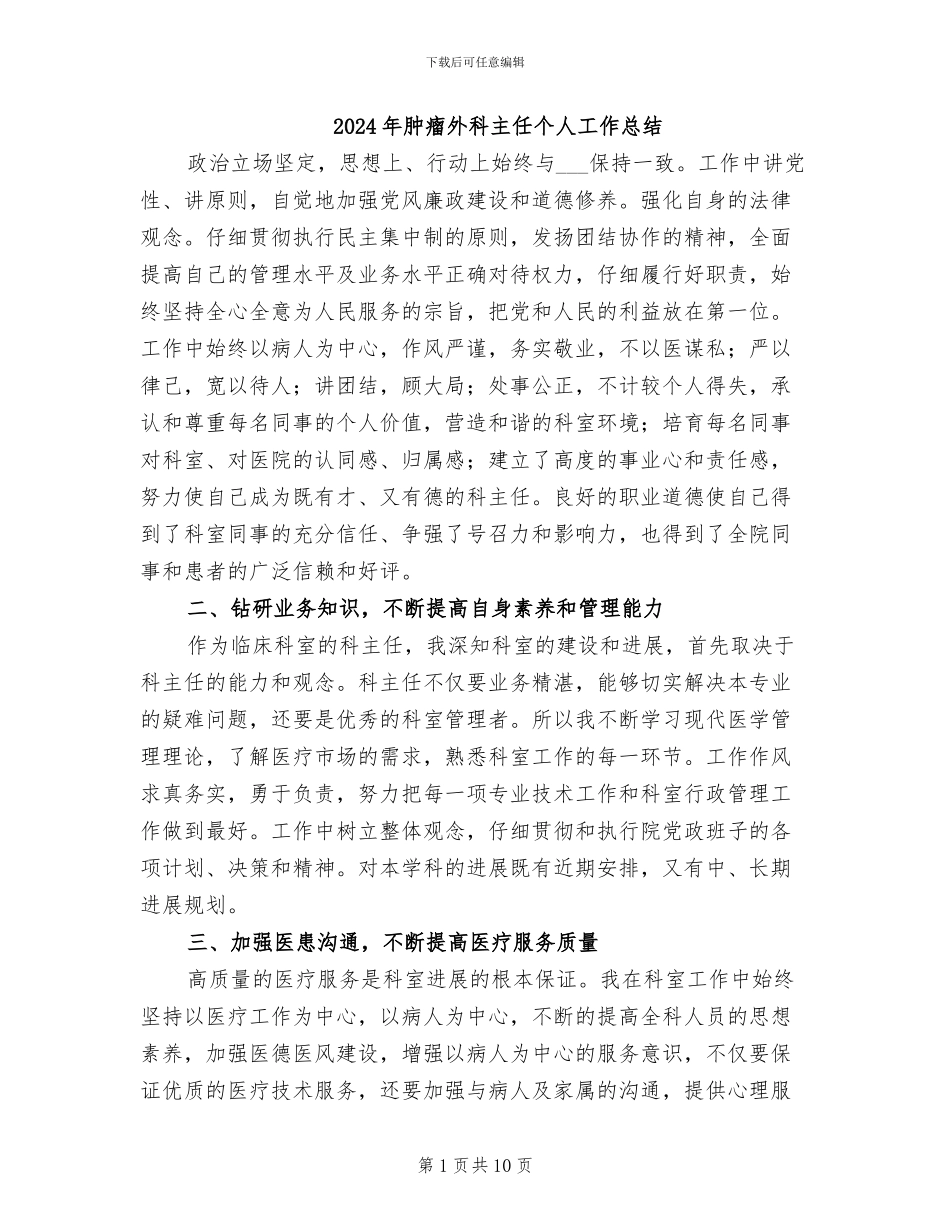 2024年肿瘤外科主任个人工作总结_第1页