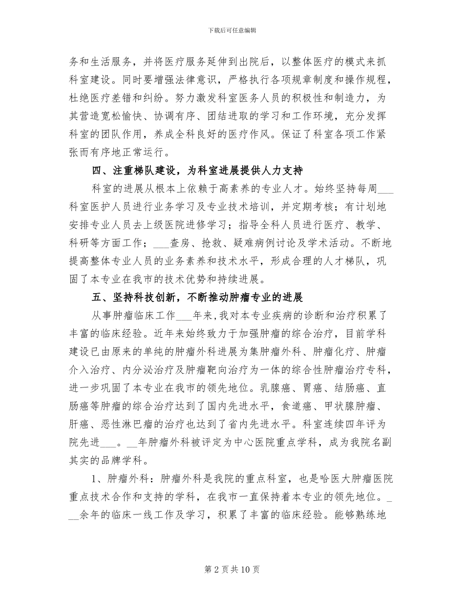 2024年肿瘤外科主任个人工作总结_第2页