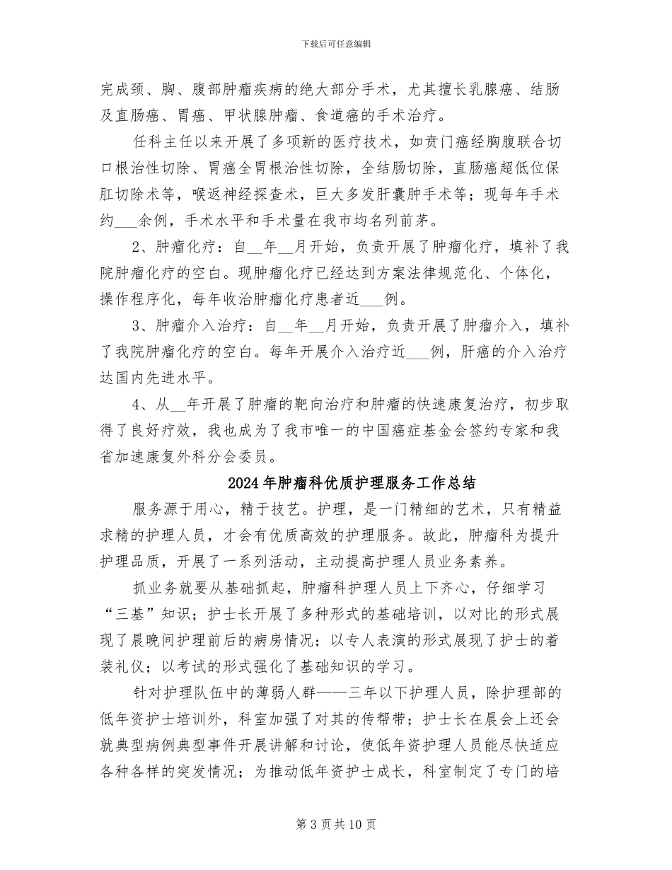 2024年肿瘤外科主任个人工作总结_第3页