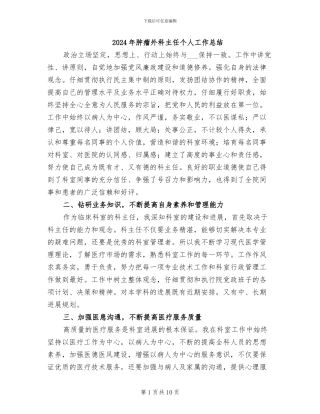 2024年肿瘤外科主任个人工作总结