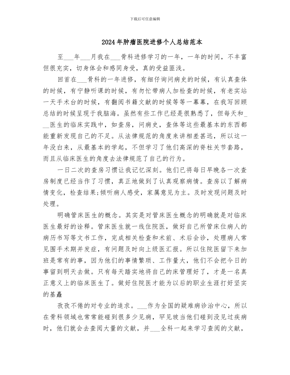 2024年肿瘤医院进修个人总结范本_第1页