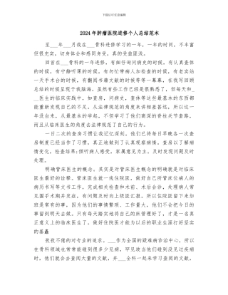 2024年肿瘤医院进修个人总结范本