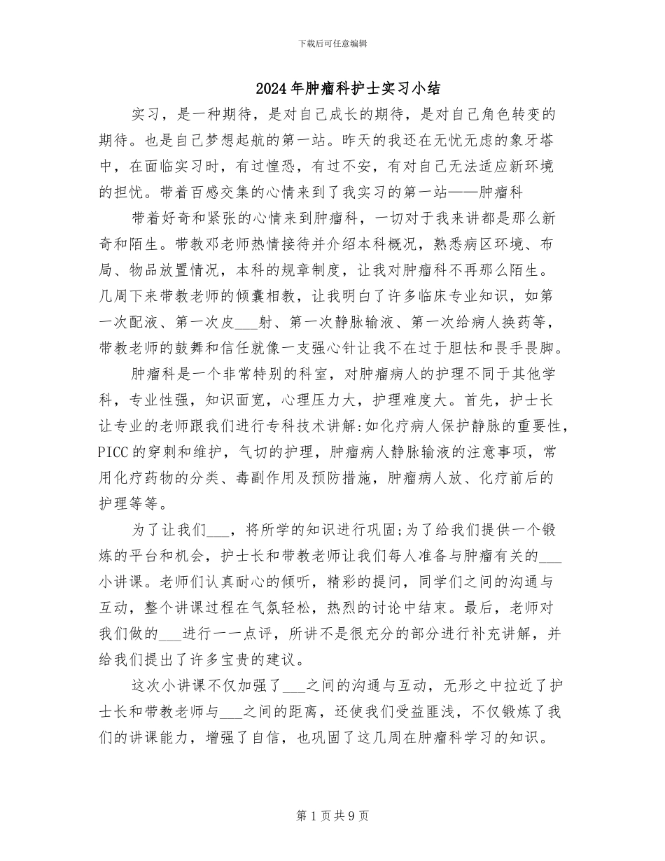 2024年肿瘤科护士实习小结_第1页