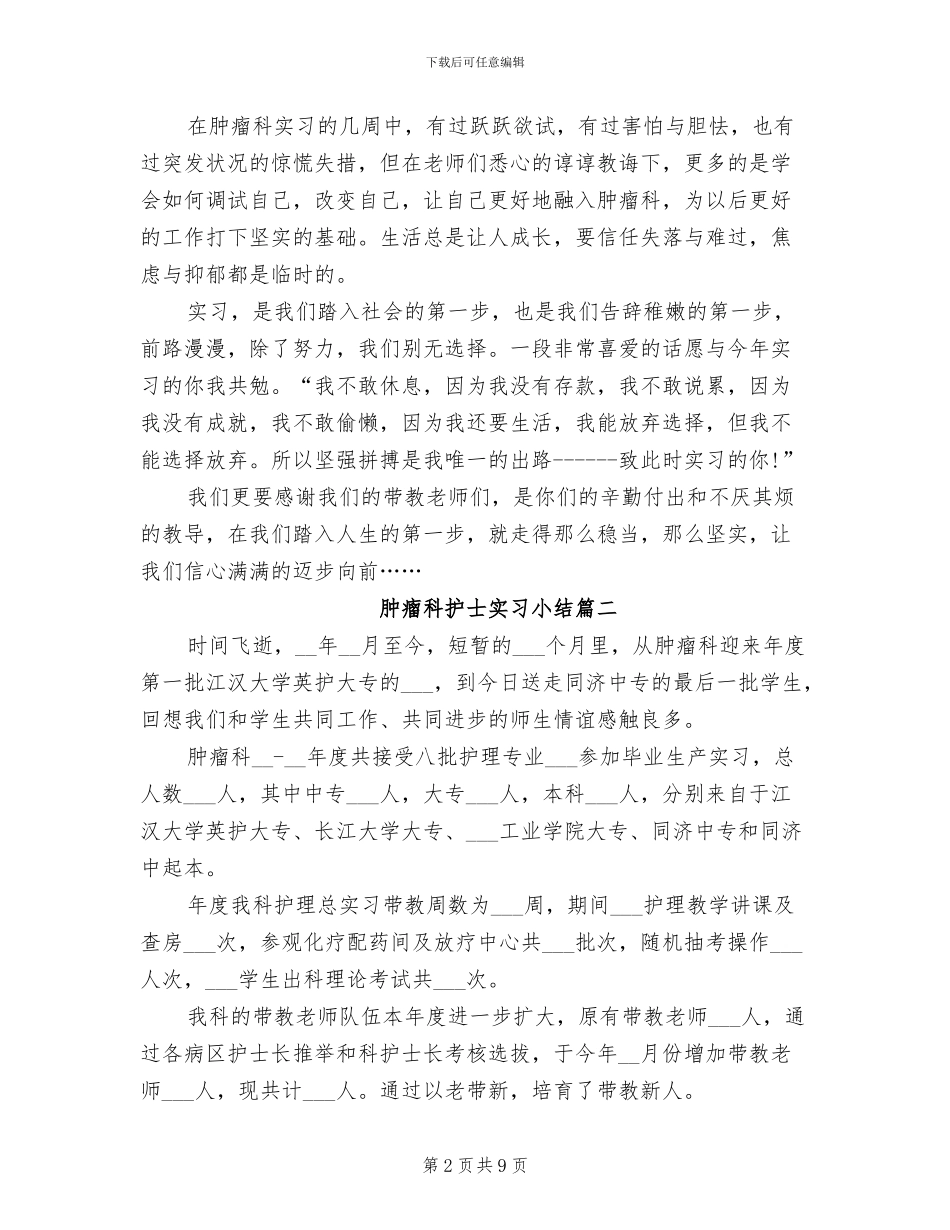 2024年肿瘤科护士实习小结_第2页
