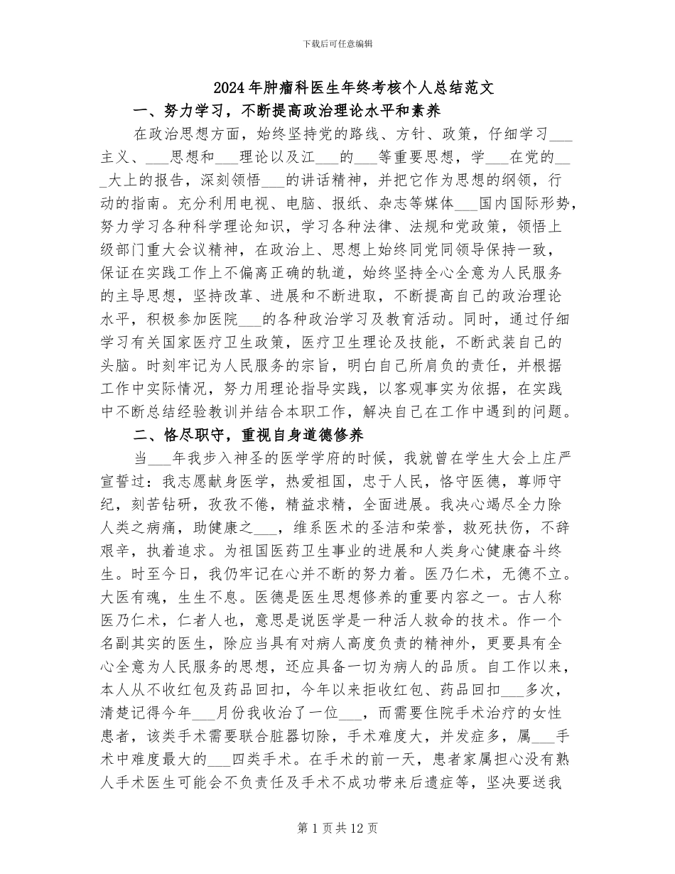 2024年肿瘤科医生年终考核个人总结范文_第1页