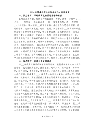 2024年肿瘤科医生年终考核个人总结范文