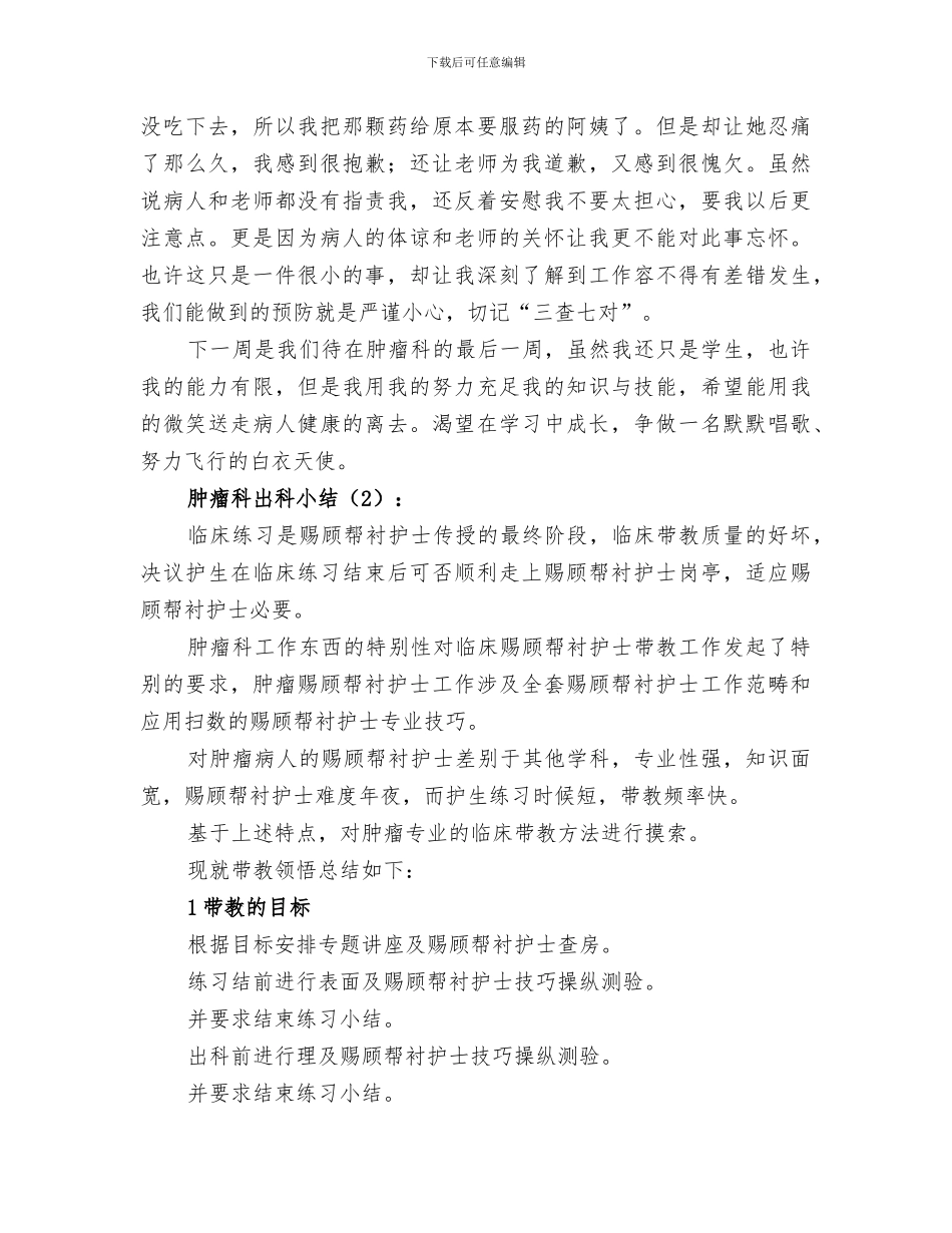 2024年肿瘤科出科小结_第2页