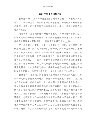 2024年肿瘤科出科小结