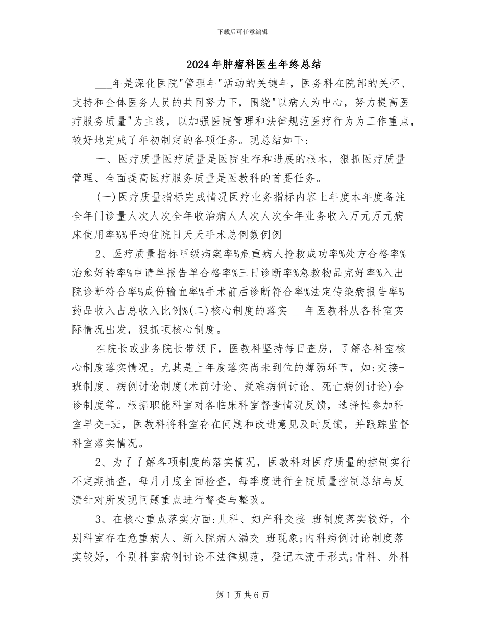 2024年肿瘤科医生年终总结_第1页