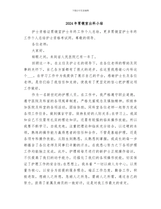 2024年胃镜室出科小结