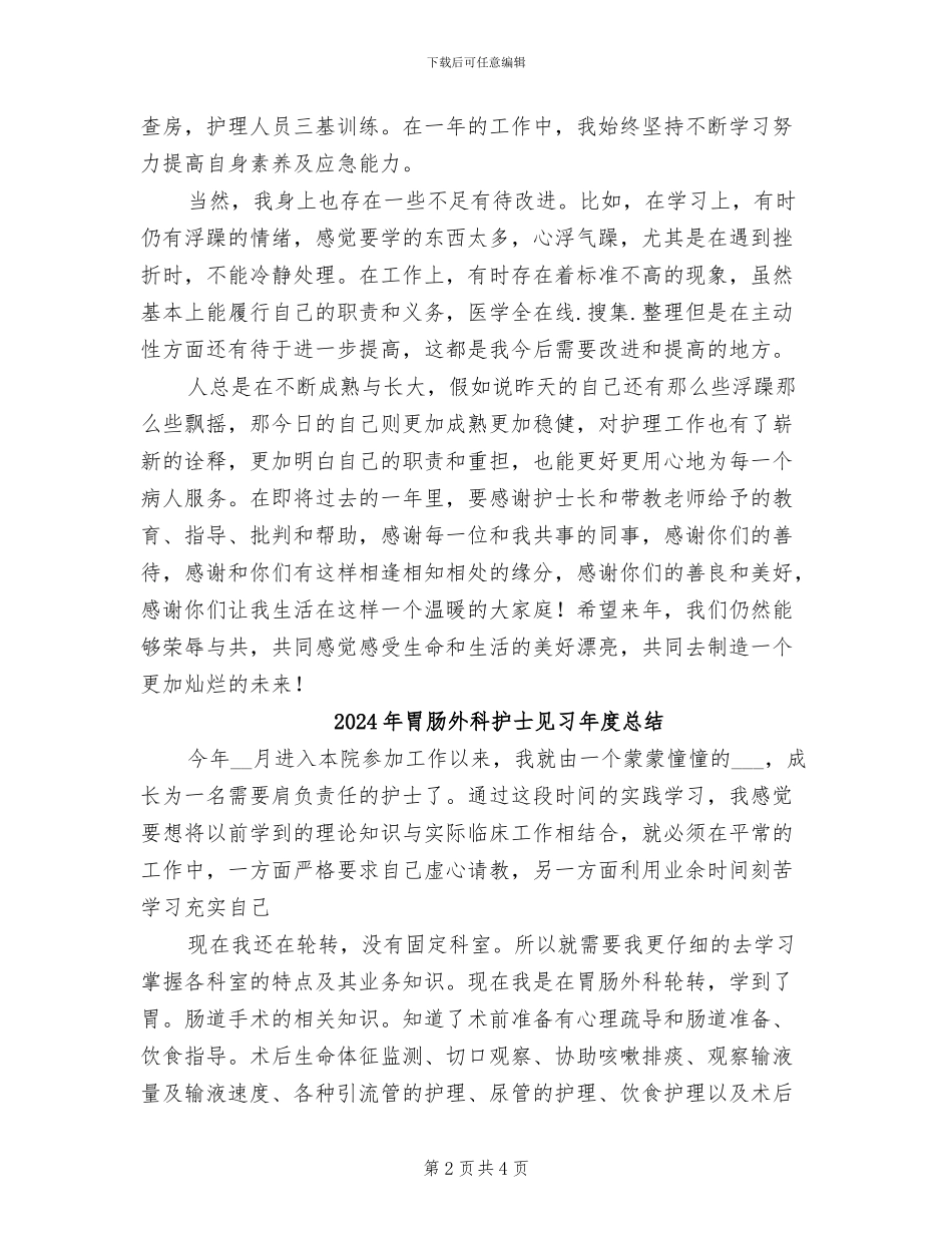 2024年胃肠外科护士年度个人总结_第2页