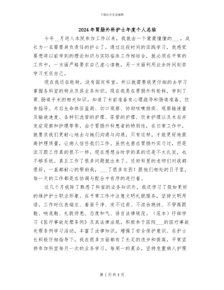 2024年胃肠外科护士年度个人总结