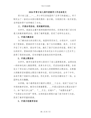 2024年育才幼儿园年度教导工作总结范文
