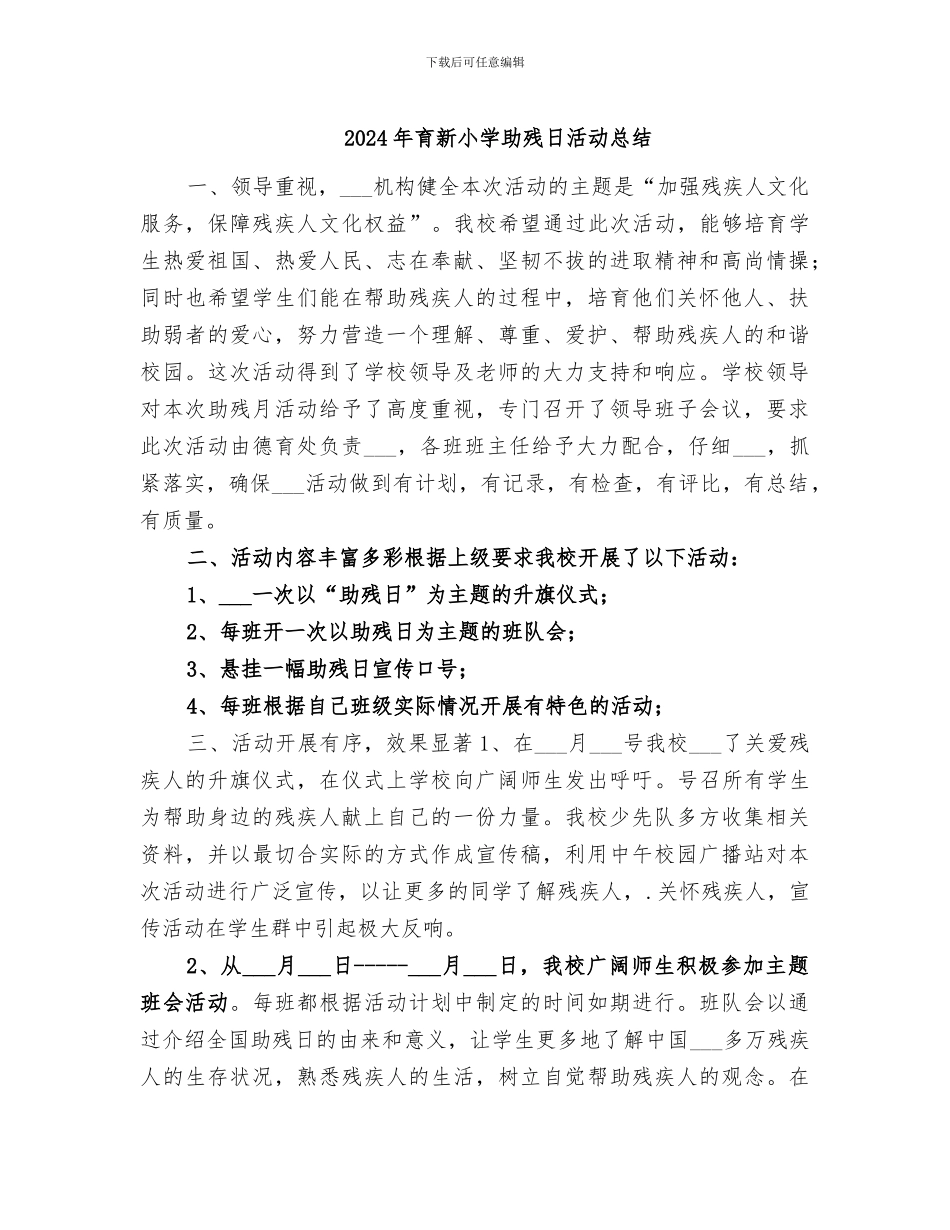 2024年育新小学助残日活动总结_第1页