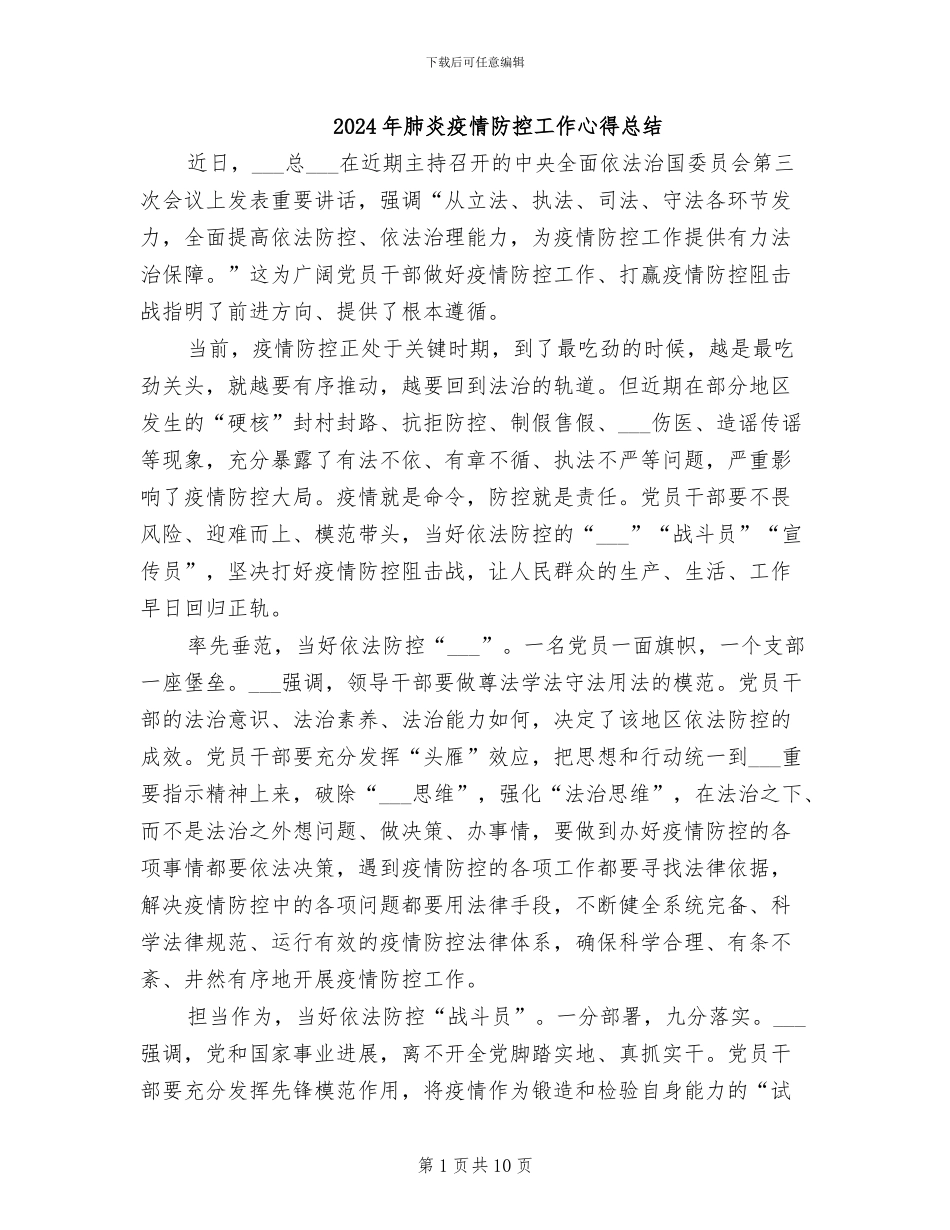 2024年肺炎疫情防控工作心得总结_第1页