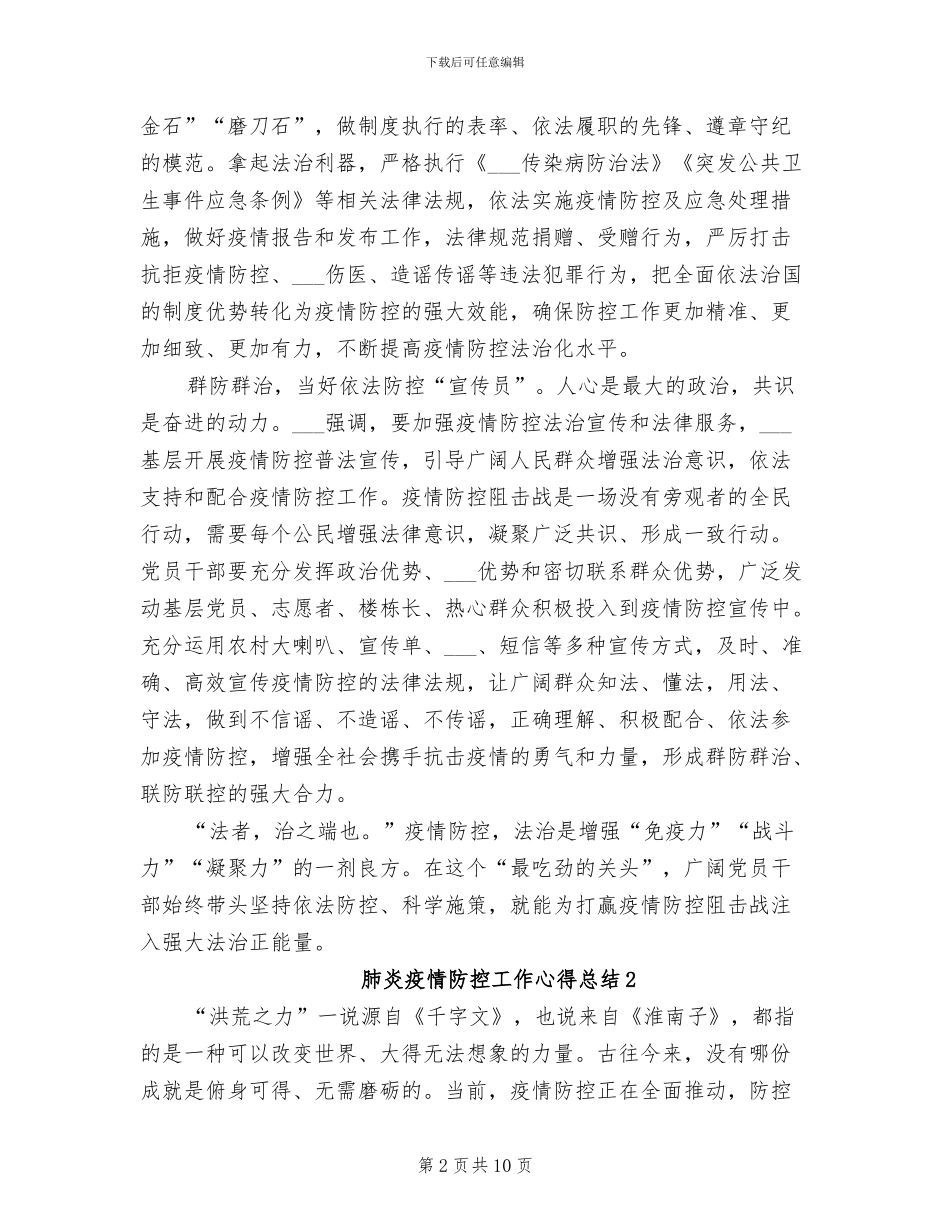 2024年肺炎疫情防控工作心得总结_第2页