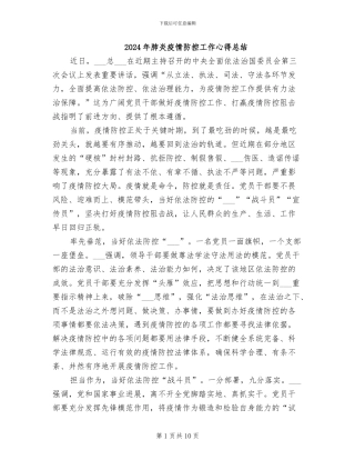 2024年肺炎疫情防控工作心得总结