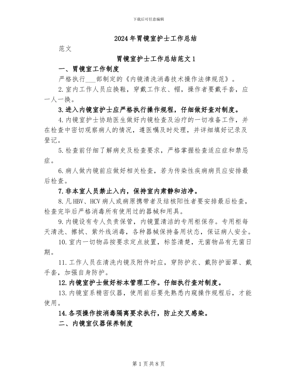 2024年胃镜室护士工作总结_第1页