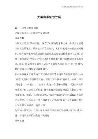 大型赛事策划方案