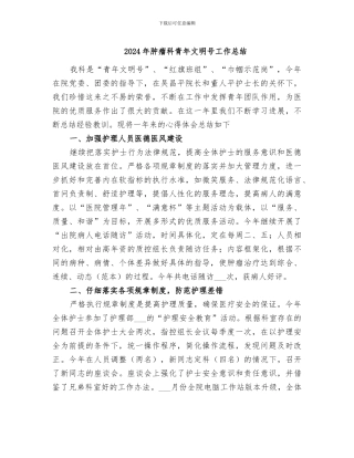 2024年肿瘤科青年文明号工作总结