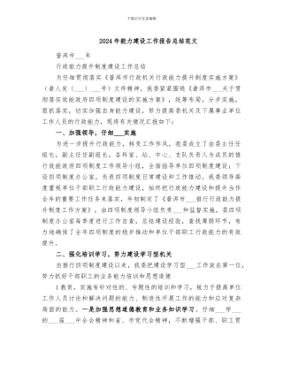 2024年能力建设工作报告总结范文