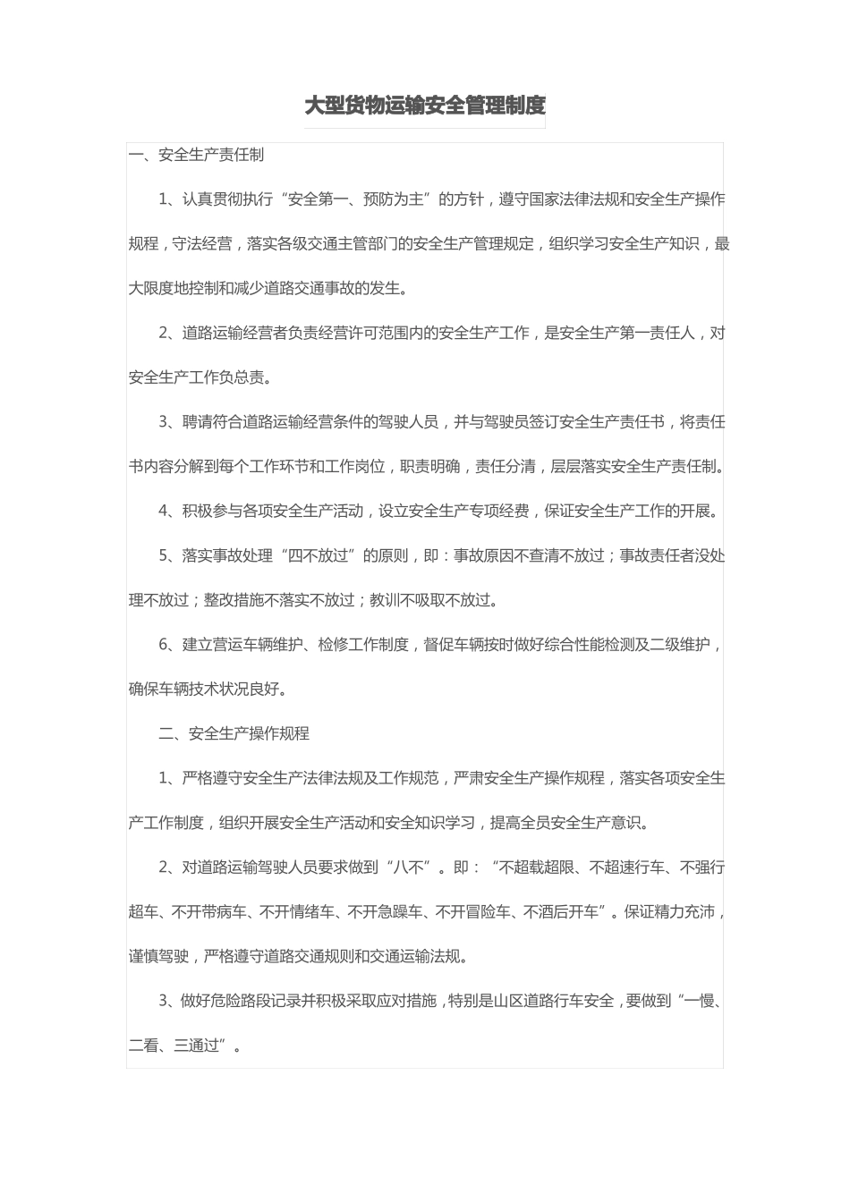 大型货物运输安全管理制度_第1页