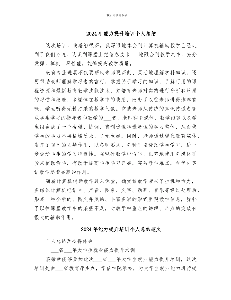 2024年能力提升培训个人总结_第1页