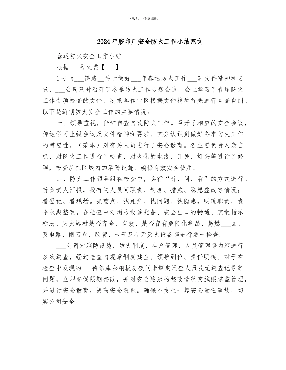 2024年胶印厂安全防火工作小结范文_第1页