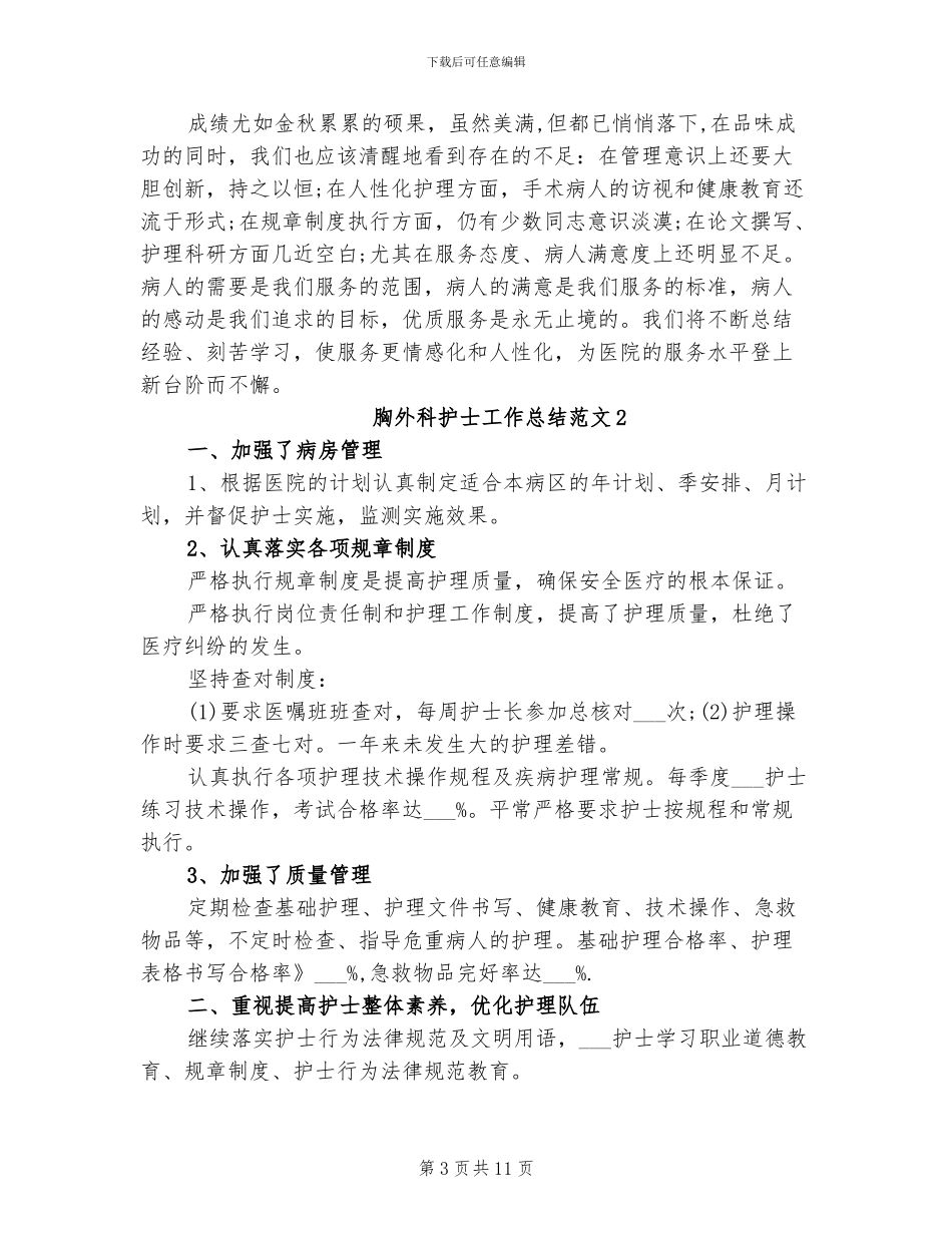 2024年胸外科护士工作总结_第3页