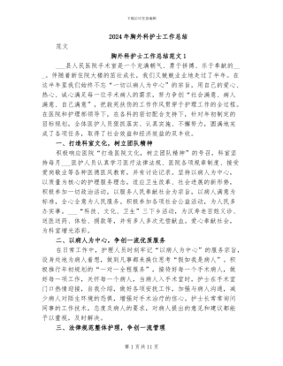 2024年胸外科护士工作总结