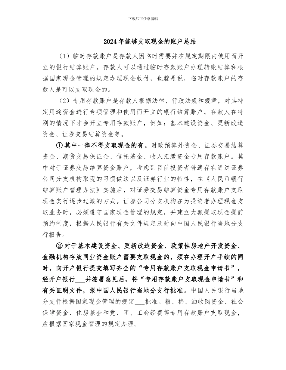 2024年能够支取现金的账户总结_第1页
