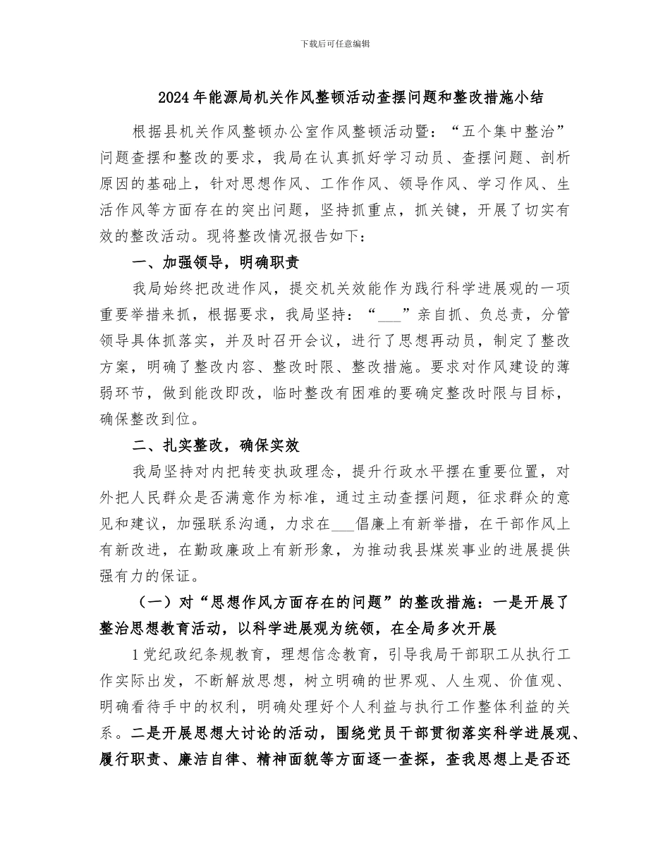 2024年能源局机关作风整顿活动查摆问题和整改措施小结_第1页