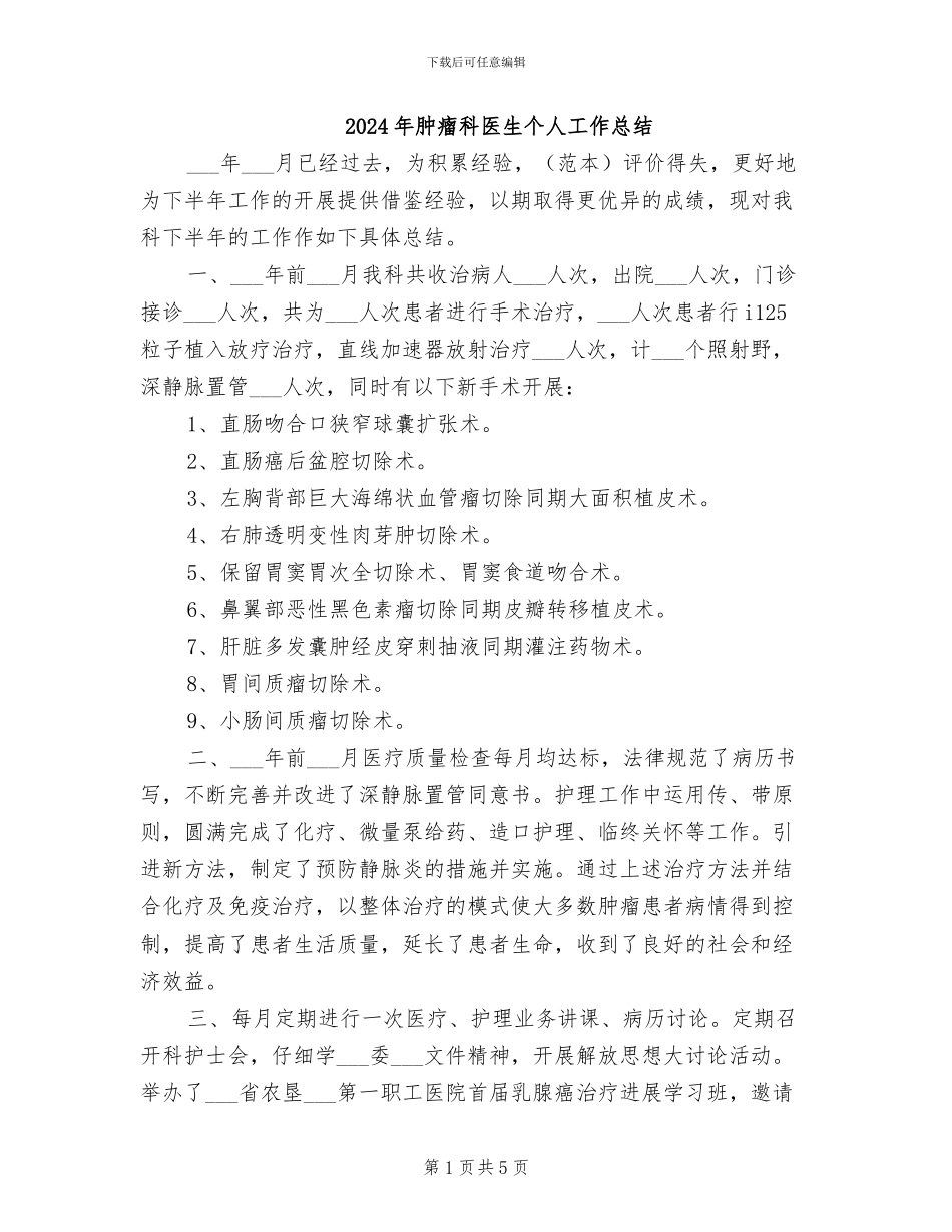 2024年肿瘤科医生个人工作总结_第1页