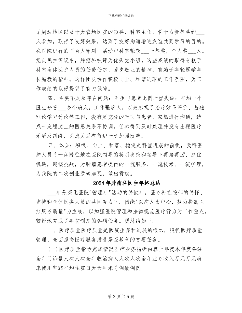 2024年肿瘤科医生个人工作总结_第2页