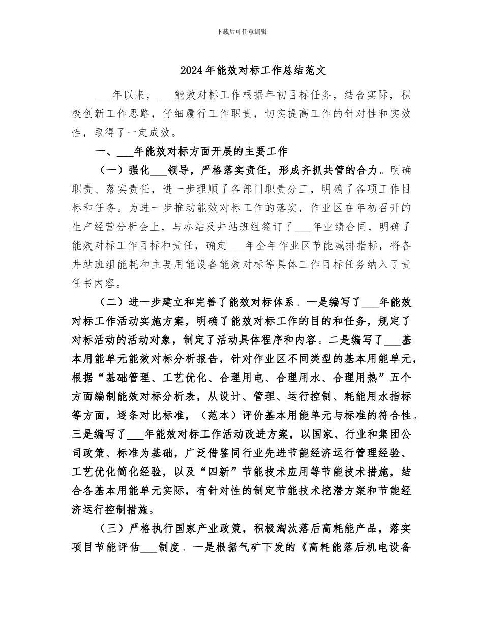 2024年能效对标工作总结范文_第1页