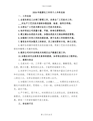 2024年能源化工车间个人年终总结