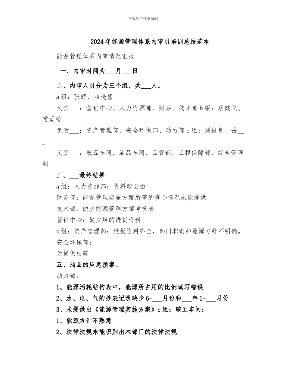 2024年能源管理体系内审员培训总结范本_第1页